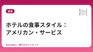 ホテルの食事スタイル：アメリカン・サービス