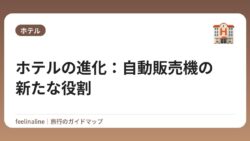 ホテルの進化：自動販売機の新たな役割
