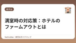 満室時の対応策：ホテルのファームアウトとは
