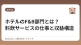 ホテルのF&B部門とは？料飲サービスの仕事と収益構造