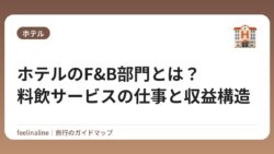 ホテルのF&B部門とは？料飲サービスの仕事と収益構造