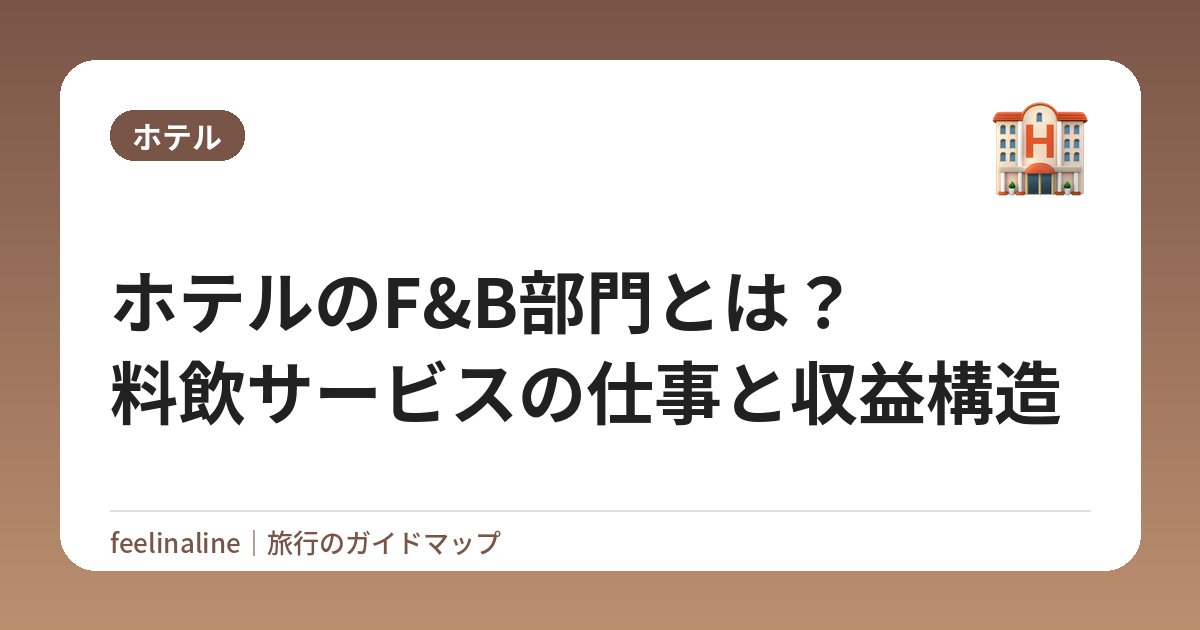 ホテルのF&B部門とは？料飲サービスの仕事と収益構造