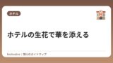ホテルの生花で華を添える