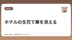 ホテルの生花で華を添える