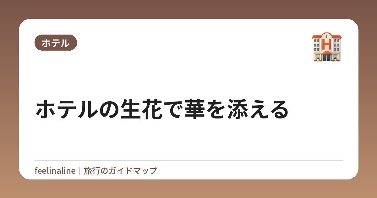 ホテルの生花で華を添える