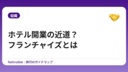 ホテル開業の近道？フランチャイズとは
