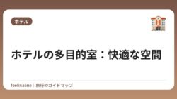 ホテルの多目的室：快適な空間