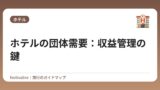 ホテルの団体需要：収益管理の鍵