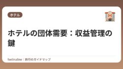 ホテルの団体需要：収益管理の鍵