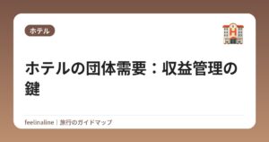 ホテルの団体需要:収益管理の鍵