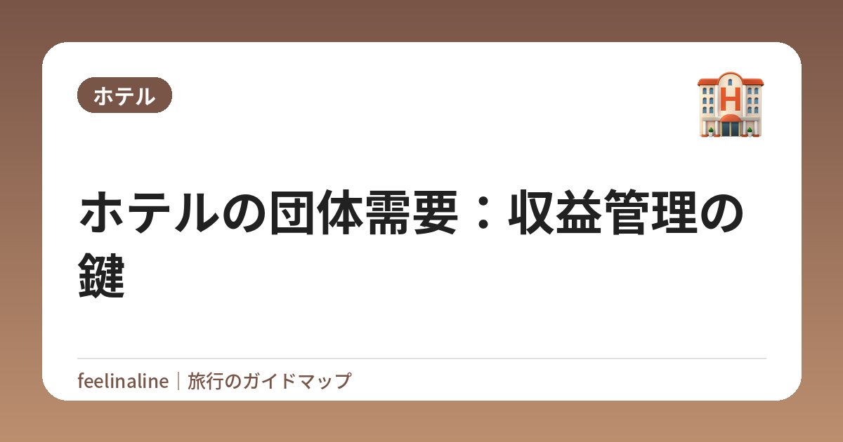ホテルの団体需要：収益管理の鍵
