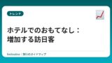 ホテルでのおもてなし：増加する訪日客