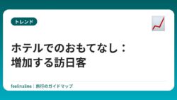 ホテルでのおもてなし：増加する訪日客