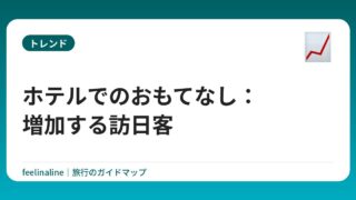 ホテルでのおもてなし：増加する訪日客
