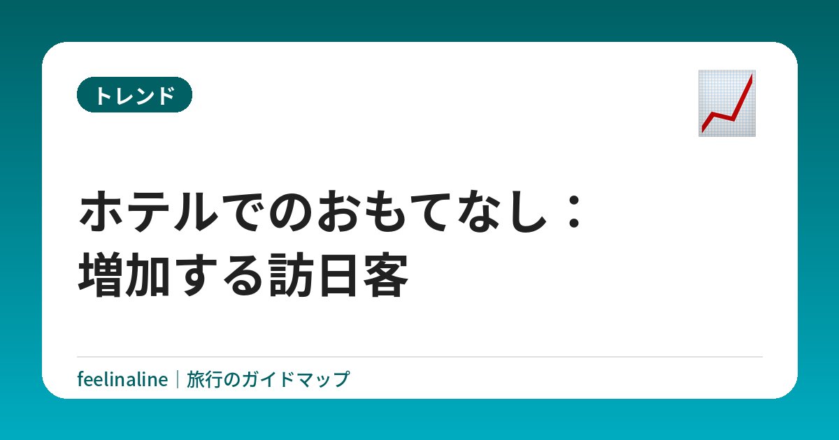 ホテルでのおもてなし：増加する訪日客