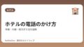 ホテルの電話のかけ方｜外線・内線・取次ぎ方法を図解【国内・海外対応】
