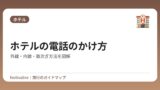 ホテルの電話のかけ方｜外線・内線・取次ぎ方法を図解【国内・海外対応】