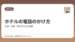 ホテルの電話のかけ方｜外線・内線・取次ぎ方法を図解【国内・海外対応】