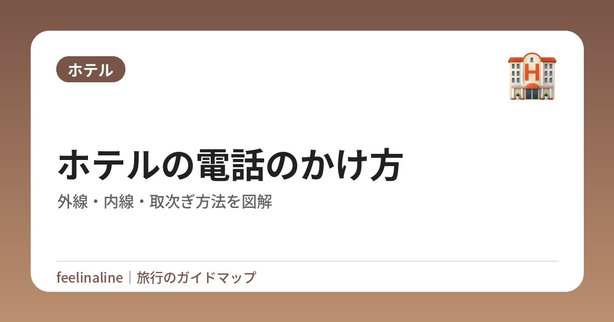 ホテルの電話のかけ方｜外線・内線・取次ぎ方法を図解【国内・海外対応】