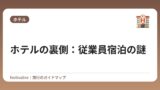 ホテルの裏側：従業員宿泊の謎