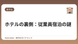 ホテルの裏側：従業員宿泊の謎