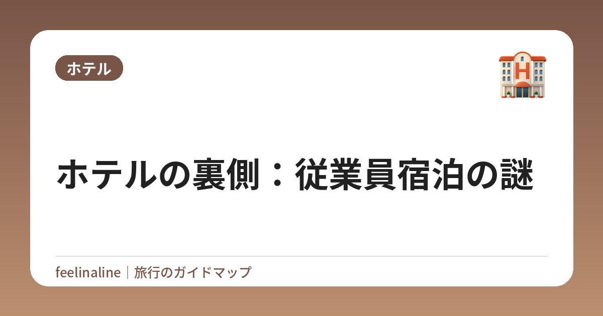 ホテルの裏側：従業員宿泊の謎