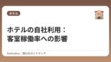 ホテルの自社利用：客室稼働率への影響