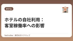 ホテルの自社利用：客室稼働率への影響