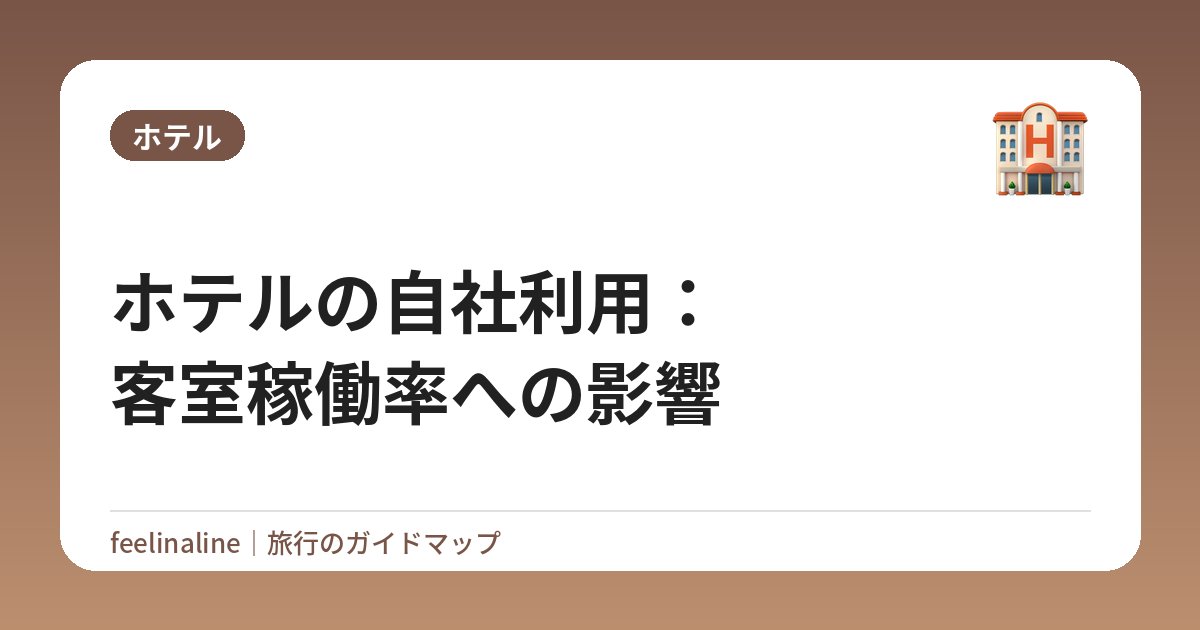 ホテルの自社利用：客室稼働率への影響