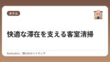 快適な滞在を支える客室清掃