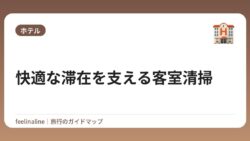 快適な滞在を支える客室清掃