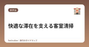 快適な滞在を支える客室清掃