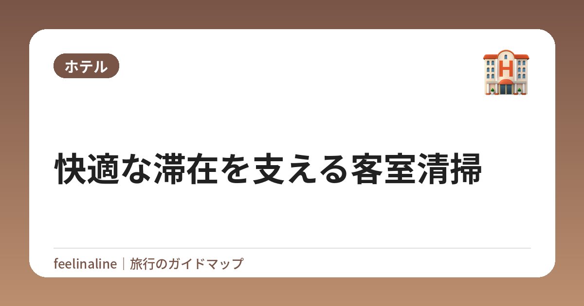 快適な滞在を支える客室清掃