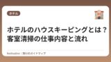 ホテルのハウスキーピングとは？客室清掃の仕事内容と流れ