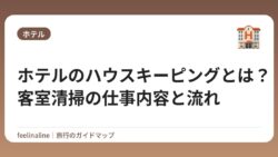 ホテルのハウスキーピングとは？客室清掃の仕事内容と流れ