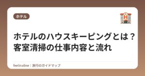 ホテルのハウスキーピングとは?客室清掃の仕事内容と流れ