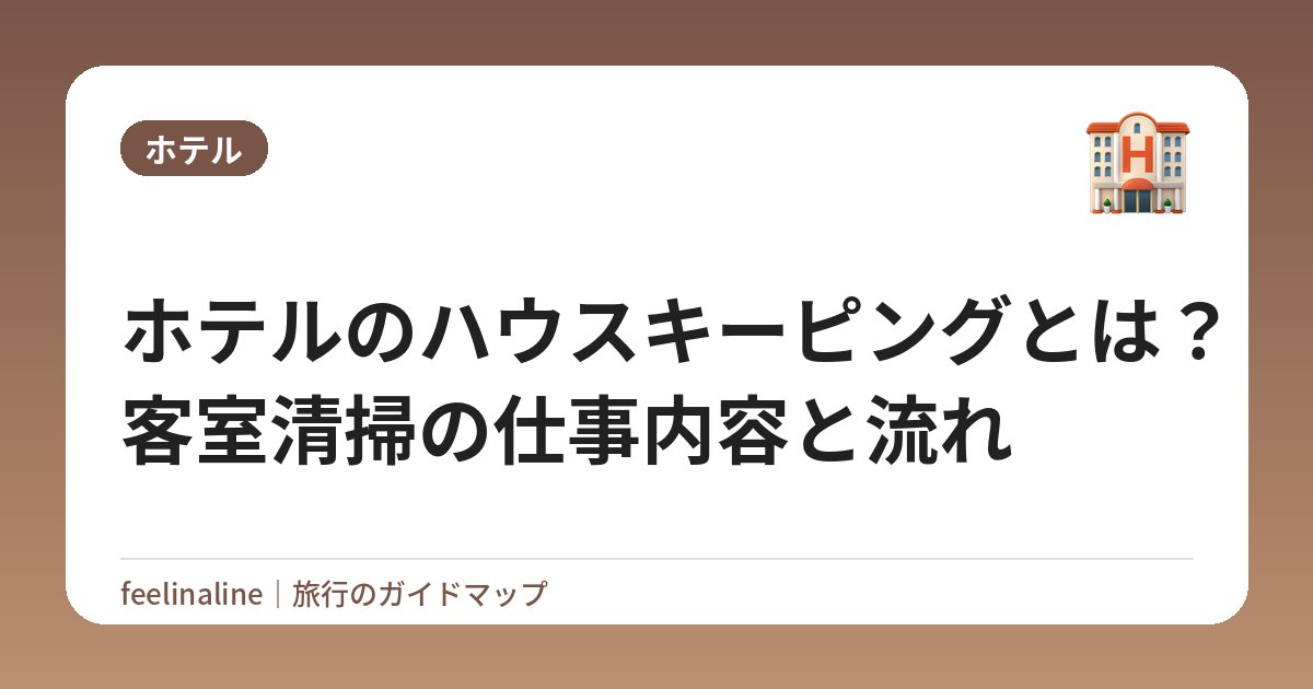 ホテルのハウスキーピングとは？客室清掃の仕事内容と流れ