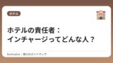 ホテルの責任者：インチャージってどんな人？