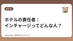 ホテルの責任者：インチャージってどんな人？
