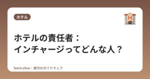ホテルの責任者：インチャージってどんな人？
