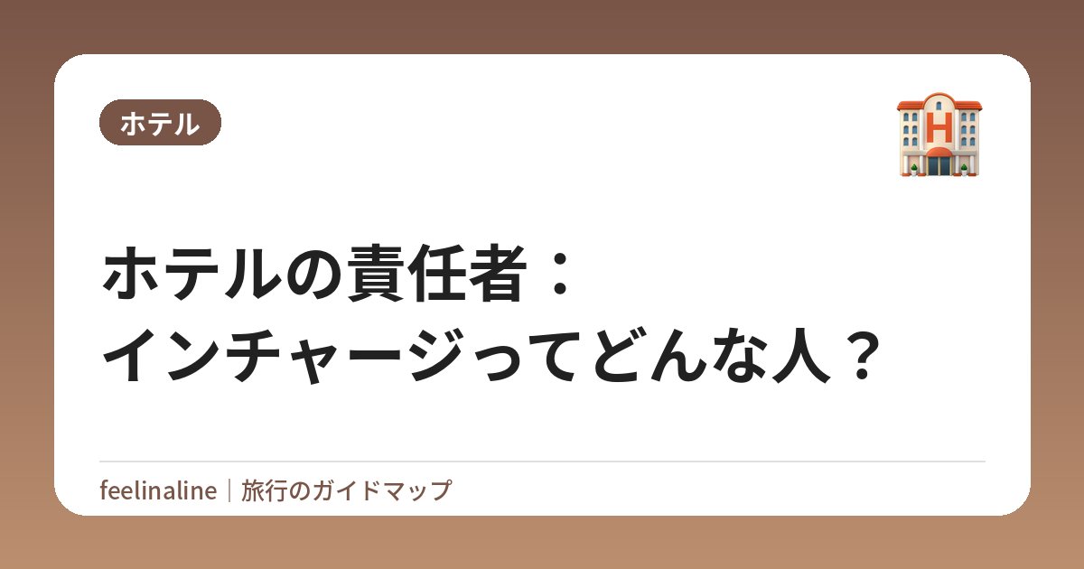ホテルの責任者：インチャージってどんな人？
