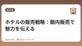 ホテルの販売戦略：館内販売で魅力を伝える