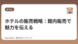 ホテルの販売戦略：館内販売で魅力を伝える