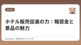 ホテル販売促進の力：報奨金と景品の魅力