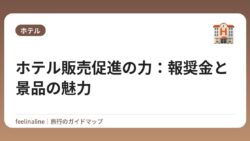 ホテル販売促進の力：報奨金と景品の魅力