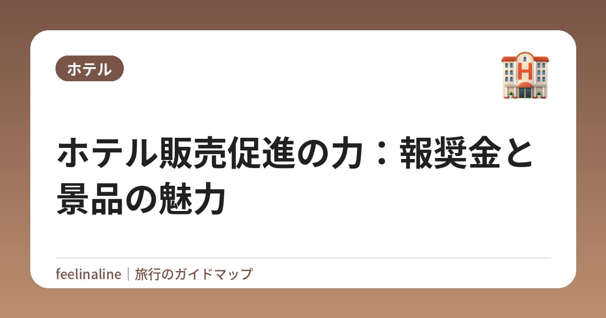 ホテル販売促進の力：報奨金と景品の魅力