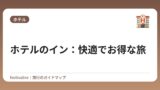 ホテルのイン：快適でお得な旅
