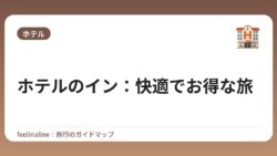 ホテルのイン：快適でお得な旅
