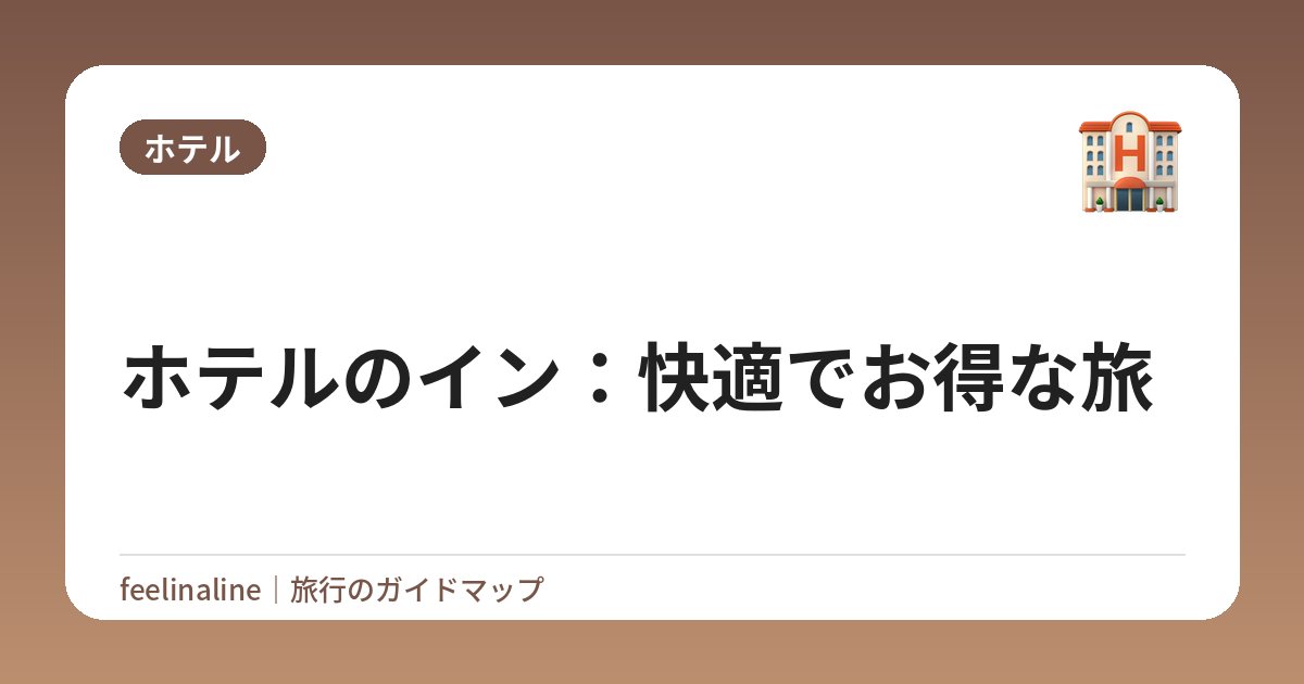 ホテルのイン：快適でお得な旅