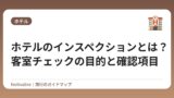 ホテルのインスペクションとは？客室チェックの目的と確認項目